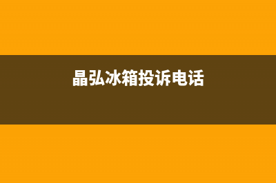 晶弘冰箱上门服务电话号码2023已更新(每日(晶弘冰箱投诉电话)