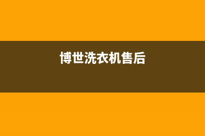 统帅洗衣机售后 维修网点全国统一服务热线(博世洗衣机售后)