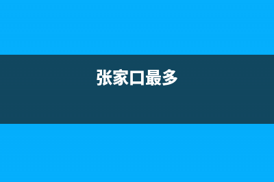 张家口市区多田燃气灶服务24小时热线2023已更新(厂家400)(张家口最多)