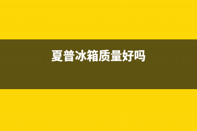 夏普冰箱全国服务热线电话2023已更新(400/联保)(夏普冰箱质量好吗)