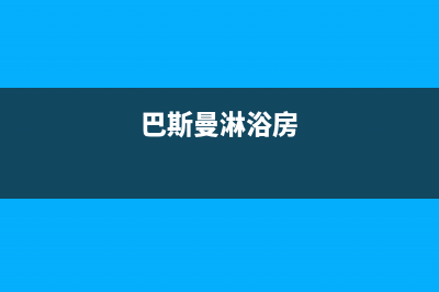 巴斯曼（BUSSMANN）油烟机24小时维修电话2023已更新（今日/资讯）(巴斯曼淋浴房)