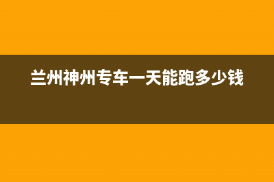 兰州神州(SHENZHOU)壁挂炉售后服务维修电话(兰州神州专车一天能跑多少钱)