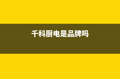 千科（QIKE）油烟机24小时服务电话2023已更新(今日(千科厨电是品牌吗)