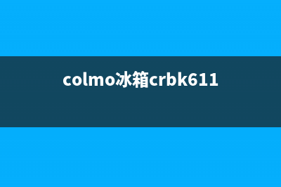 COLMO冰箱售后服务维修电话2023已更新(400更新)(colmo冰箱crbk611s)