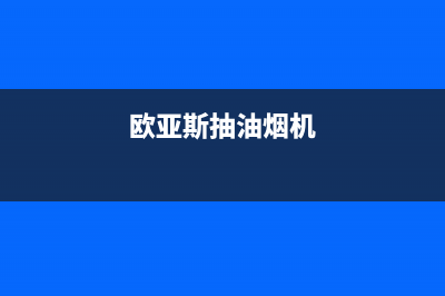 欧兰斯油烟机24小时服务电话2023已更新(400)(欧亚斯抽油烟机)