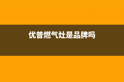 优普（UPOO）油烟机24小时服务热线2023已更新(2023更新)(优普燃气灶是品牌吗)