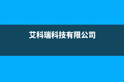 大庆艾瑞科(ARCIO)壁挂炉服务24小时热线(艾科瑞科技有限公司)