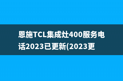 恩施TCL集成灶400服务电话2023已更新(2023更新)