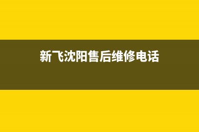 沈阳市区新飞集成灶维修售后电话2023已更新(厂家/更新)(新飞沈阳售后维修电话)