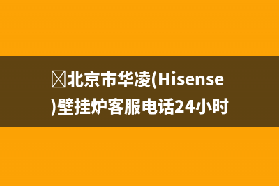 ﻿北京市华凌(Hisense)壁挂炉客服电话24小时