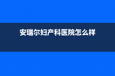 博罗市安尔瑞CYQANNRAY壁挂炉服务热线电话(安瑞尔妇产科医院怎么样)