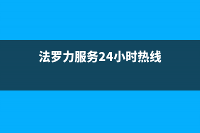 铁岭市区法罗力(FERROLI)壁挂炉客服电话(法罗力服务24小时热线)