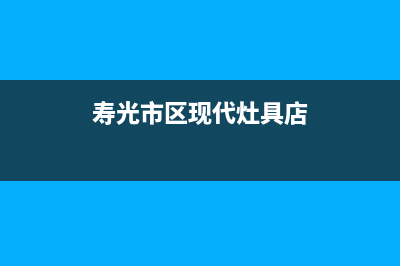 寿光市区现代灶具24小时上门服务2023已更新（今日/资讯）(寿光市区现代灶具店)