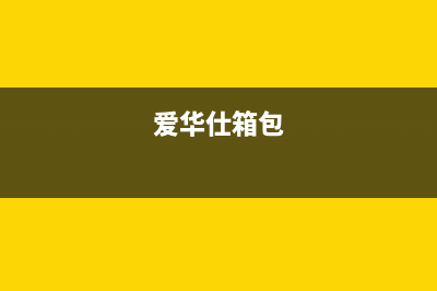 爱华仕（AVERS）油烟机服务24小时热线2023已更新(今日(爱华仕箱包)