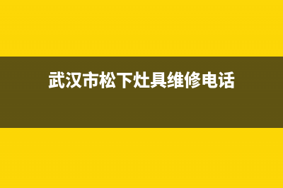 武汉市松下灶具售后维修电话2023已更新(网点/电话)(武汉市松下灶具维修电话)