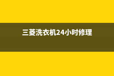 三菱洗衣机24小时服务热线统一客服电话多少(三菱洗衣机24小时修理)