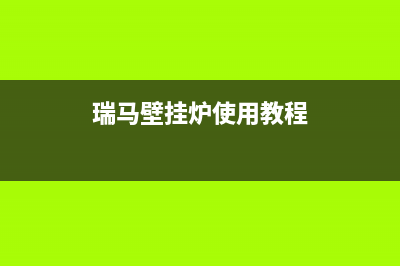 宿迁瑞馬壁挂炉售后维修电话(瑞马壁挂炉使用教程)