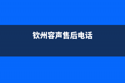 钦州市区容声(Ronshen)壁挂炉售后服务维修电话(钦州容声售后电话)