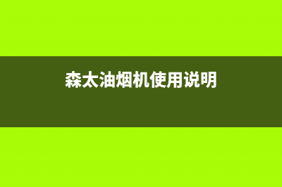 森太郎油烟机全国服务热线电话2023已更新(全国联保)(森太油烟机使用说明)