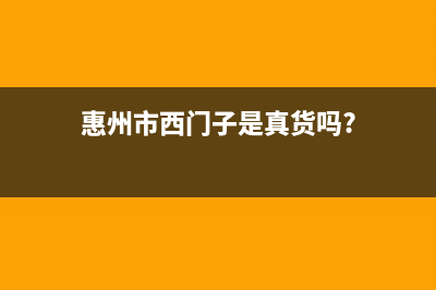 惠东市区西门子集成灶维修中心电话2023已更新[客服(惠州市西门子是真货吗?)