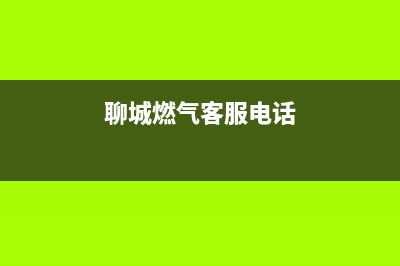 聊城市区TCL燃气灶维修电话是多少2023已更新(网点/更新)(聊城燃气客服电话)