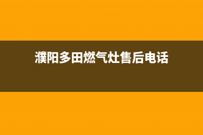 濮阳多田燃气灶服务24小时热线电话2023已更新(400/更新)(濮阳多田燃气灶售后电话)