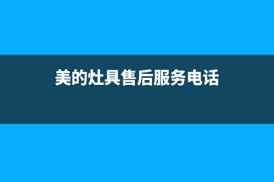 盐城美的灶具人工服务电话2023已更新(网点/更新)(美的灶具售后服务电话)