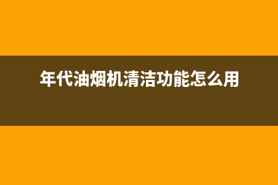 年代（ERA）油烟机24小时上门服务电话号码2023已更新(全国联保)(年代油烟机清洁功能怎么用)