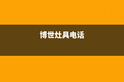 南宁市博世灶具全国24小时服务热线2023已更新（今日/资讯）(博世灶具电话)