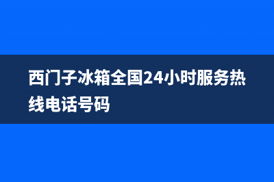 西门子冰箱全国统一服务热线(400)(西门子冰箱全国24小时服务热线电话号码)