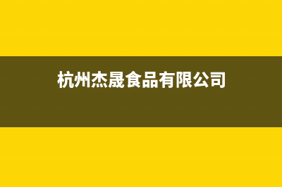 杭州市杰晟(JIESHENG)壁挂炉售后电话多少(杭州杰晟食品有限公司)