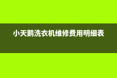 小天鹅洗衣机维修服务电话全国统一厂家维修热线(小天鹅洗衣机维修费用明细表)