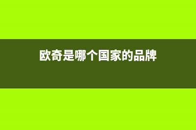 欧奇（OUQI）油烟机客服电话2023已更新(2023更新)(欧奇是哪个国家的品牌)