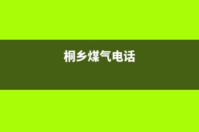 桐乡市新飞燃气灶全国服务电话2023已更新(2023/更新)(桐乡煤气电话)