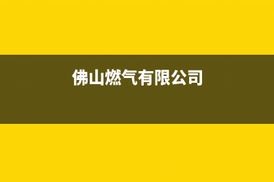 佛山市现代燃气灶维修电话是多少2023已更新(2023更新)(佛山燃气有限公司)