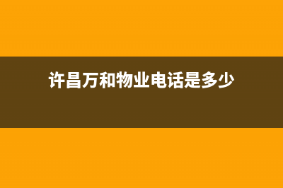 许昌市区万和燃气灶售后维修电话号码2023已更新(今日(许昌万和物业电话是多少)