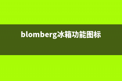 BLOMBERG冰箱服务24小时热线电话已更新(blomberg冰箱功能图标详解)