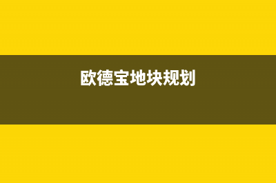 达州市欧德宝壁挂炉维修24h在线客服报修(欧德宝地块规划)