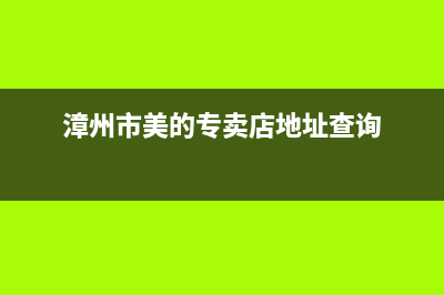 漳州市美的(Midea)壁挂炉售后服务热线(漳州市美的专卖店地址查询)