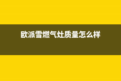 欧派雪（OPEIDA）油烟机服务电话2023已更新(今日(欧派雪燃气灶质量怎么样)