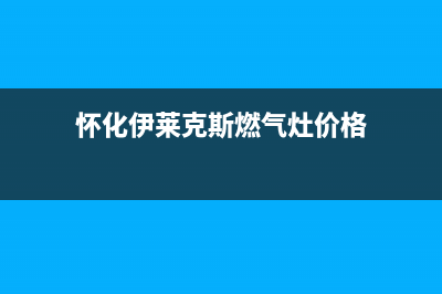 怀化伊莱克斯燃气灶全国售后电话2023已更新(厂家400)(怀化伊莱克斯燃气灶价格)