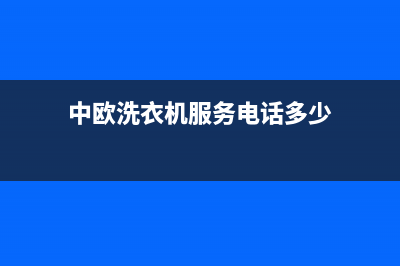 中欧洗衣机服务24小时热线网点地址(中欧洗衣机服务电话多少)