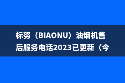 标努（BIAONU）油烟机售后服务电话2023已更新（今日/资讯）