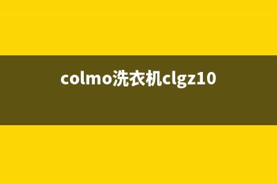 COLMO洗衣机维修售后统一售后维修网点(colmo洗衣机clgz10e视频讲解)