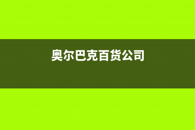 清远市区奥尔巴赫(Auerbach)壁挂炉维修电话24小时(奥尔巴克百货公司)