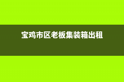 宝鸡市区老板集成灶客服电话2023已更新(400)(宝鸡市区老板集装箱出租)