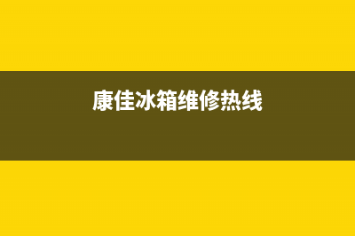 康佳冰箱维修服务电话2023已更新(400/联保)(康佳冰箱维修热线)