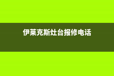 宜宾伊莱克斯灶具服务电话多少2023已更新(厂家400)(伊莱克斯灶台报修电话)