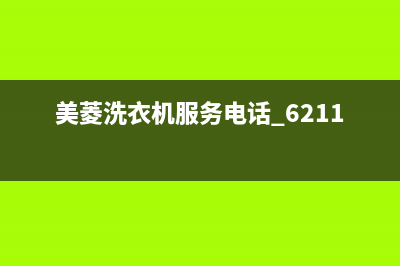 美菱洗衣机服务中心全国统一厂家维修服务(美菱洗衣机服务电话 6211)