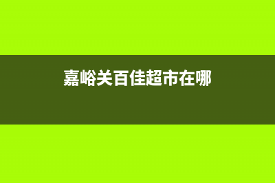 嘉峪关百典壁挂炉服务电话(嘉峪关百佳超市在哪)